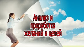 Работа с желаниями и целями. Анализ. Техника