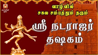 MONDAY SPL | VERY POWERFUL NATARAJAR DASHAKAM | LORD SIVAN DEVOTIONAL SONG | SIVAN BAKTHIPADAL