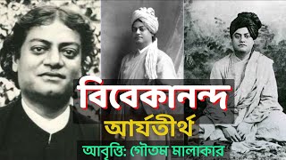 Vivekananda | Vivekananda Poem in Bengali | Vivekananda Jayanti | বিবেকানন্দ কবিতা |Swamiji birthday