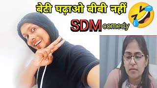 बेटी पढ़ाओ बीबी नहीं 🤣🤣🤣sdm  comedy video || sdm news @JkDesiVlogs