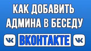 Как Добавить Админа в Беседу ВК? Как Сделать Админом в Беседе Вконтакте