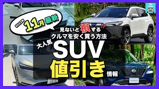 【2022年11月最新情報】人気SUV車種別納期＆値引き額を徹底比較!ライズ・カローラクロス・ハリアー・ヴェゼル・エクストレイル・ランクル・プラド・ヤリスクロス・RAV4 ・CX-60・ZR-Vetc