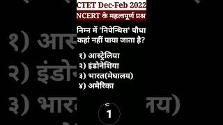 🔥CTET Dec-Feb {NCERT} का महत्वपूर्ण प्रश्न||#shorts #viral #ctet #youtubeshorts #ncert #ctetexam