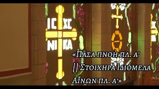 Πᾶσα πνοὴ πλ. α' || Στιχηρὰ ἰδιόμελα Αἴνων πλ. α'