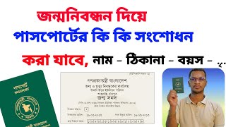 জন্ম নিবন্ধন দিয়ে এমআরপি পাসপোর্টের কি কি সংশোধন করা যাবে | MRP passport correction | e-passport