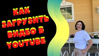 КАК ЗАГРУЗИТЬ ВИДЕО В YOUTUBE