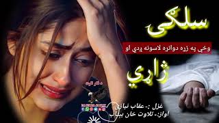 سلګۍ وخې په زړه دوانړا لایونه ږدي او ژاړي ||Pashto sad shayeri||New pashto best ghazal||#sad #love