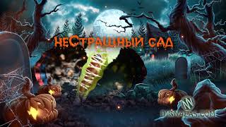 неСтрашный сад в канун Хэллоуина 2017