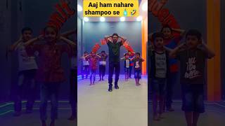 Aaj ham nahare shampoo se 🧴🤣 #dance #trendingshorts #dancevideo #viral #trending #explore