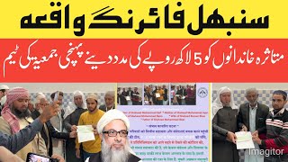 سنبھل فائرنگ واقعہ متاثرہ خاندانوں کو 5 لاکھ روپے کی مدد دینے پہنچی جمعیۃ کی ٹیم