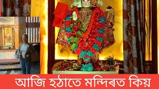 হঠাতে মন্দিৰত গলো অলপ আশীৰ্বাদ বিচাৰি ।🙏 Nilakshi Bora