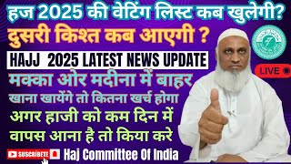 हज 2025 की वेटिंग लिस्ट ओर दुसरी किश्त कब आएगी ? | Hajj 2025 Latest News Update Today| Hajj 2025 |