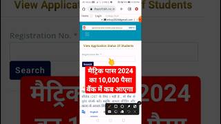 मैट्रिक पास स्कॉलरशिप का पैसा कब आएगा #10th_pass_scholarship #matric_pass_ka_paisa_kab_aayega #short