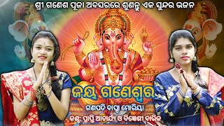 Jaya Ganeswara Parbati Kumara | ଜୟ ଗଣେଶ୍ୱର | Prapti Acharya & Bigyensi Barik | Ganesh Bhajan 2022