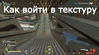 Как войти в текстуру в Apex Legends? | Попал в текстуру | Баг