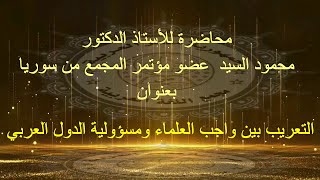 محاضرة للأستاذ الدكتور محمود السيّد  عضو مؤتمر المجمع من سوريا