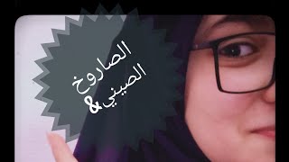 معلومات عن الصاروخ الصيني للناس اللي مش متابعة زي حالاتي😂❤❤