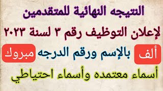 النتيجه النهائية للمتقدمين بالاسم ورقم الدرجه الكشوفات فيها أسماء معتمده وأسماء احتياطي الف مبروك