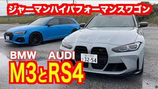 流行り廃りなんて関係ないドイツのすごいワゴン、BMW M3ツーリングとアウディRS4アバントをソルトンTVシオミサトシがご紹介