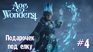 Age of Wonders 4. Empires and Ashes (прохождение за корсаров) #4. Подарочек под елку.