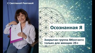 Презентация проекта для женщин  "Осознанная Я"