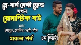 প্লে-গার্ল বেষ্ট ফ্রেন্ড যখন রোমান্টিক বউ | সকল পর্ব | দুষ্টু মিষ্টি ভালোবাসার গল্প | Ashik Priyanka