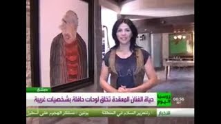 سبهان آدم حين ارتحل من عالميته ليضع لوحاته في معرض دمشقي - 2009