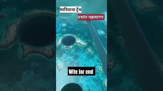 धरती की सबसे गहरी खाई? | deepest hole Mariana trench | #surajactor #yt #ytshorts #shorts