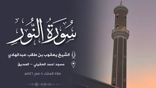 عشائيات ١٤٤٦هـ || الشيخ د.يعقوب طالب العبدالهادي