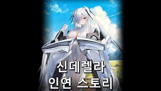 [승리의 여신: 니케] "신데렐라" 인연 스토리