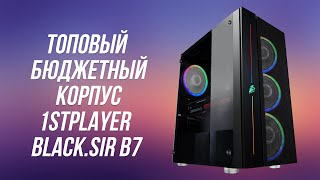 Обзор недорого корпуса для ПК 2021 | 1STPLAYER BLACK.SIR B7