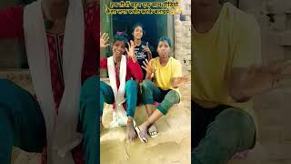 तीनों बहन एक साथ 🙏👌🥰#song #dance #love #comedy #hindisong #virlvideo #ranjitakumari508 #shortsviral