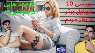 📱 10 موبایل برتر از دیدگاه کاربران | مقایسه و بررسی بهترین گوشی‌های 2023!