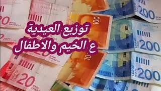 ❗️مبادرة توزيع العيديه ع نساء وأطفال غزة الصابرات  فحبينا نوزع العيديه لاسعادهم