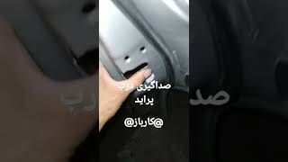 صداگیری درب پراید.      پست بعدی ادامه همین موضوع