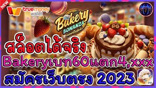 #สล็อตได้จริง Bakeryเบท60แตก4,xxx