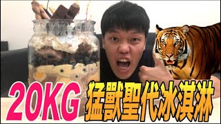 【狠愛演】20KG猛獸聖代冰淇淋！內含六桶冰『奢華又美味』