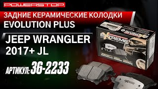 Задние керамические колодки Extreme Truck & Tow Артикул: 36-2233