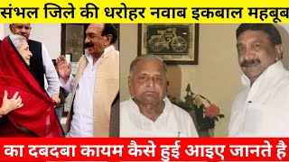 Sambhal Uttar Pradesh : Nawab Ikbal Mehmood Khan MLA Biography in Hindi||