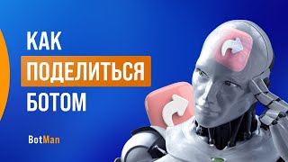 Как поделиться ботом