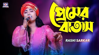 প্রেমের বাতাস লাইগাছে যার অন্তরে🔥Premer Batash Laigase Jar Ontore🔥রাশি সরকার🔥Rashi Sarkar