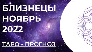 БЛИЗНЕЦЫ 💓 • Таро - прогноз • НОЯБРЬ 2022 года