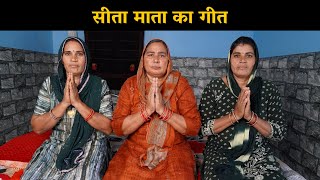 सीता माता का गीत | Haryanvi Ladies Bhajan