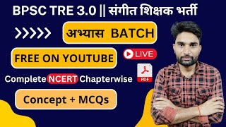 BPSC 3.0 Music Teacher Class | Complete NCERT Chapterwise CONCEPT + MCQs | बिहार संगीत शिक्षक भर्ती