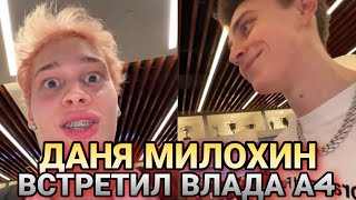 Даня Милохин встретил Влада А4 🔥🔥🔥// Даня Милохин стрим со дня рождения Егора Крида