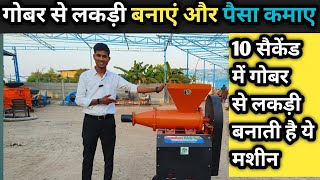 गोबर से लकड़ी बनाने वाली मशीन / gobar se lakdi banane ki machine /Dung Log machine /गोबर लकड़ी बनाये