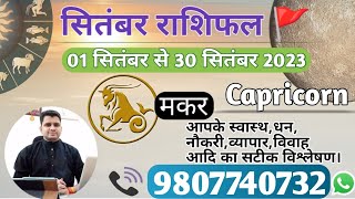 मकर राशि सितंबर 2023 मासिक राशिफल:MAKAR Rashi |CAPRICORN|Monthly Horoscope&Remedy-SEPTEMBER RASHIFAL