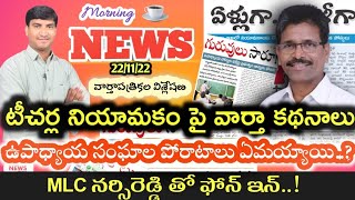 Morning News with Pradeep Kumar|22/11/22|Local News wall | వార్తా పత్రికల విశ్లేషణ|