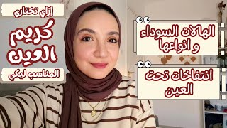 الهالات السوداء و مشاكل تحت العين و علاجها - All about under eyes 👀