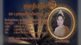 ភ្លេងការ ៖​ រូបកាយកើតហើយស្លាប់ - អ្នកនាង ឯក ប៊ុនឡែន | Roubkay Kaet Haey Slab - Mrs. EK BUNLEN